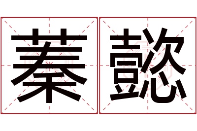 蓁懿名字寓意