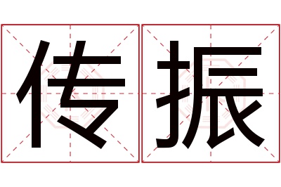 传振名字寓意