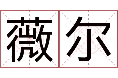 薇尔名字寓意