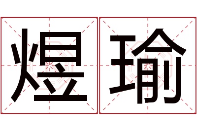 煜瑜名字寓意