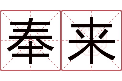 奉来名字寓意