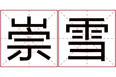 崇雪名字寓意