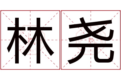 林尧名字寓意