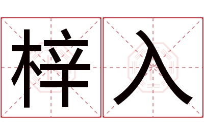 梓入名字寓意