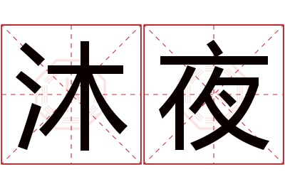 沐夜名字寓意