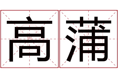 高蒲名字寓意