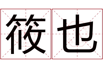 筱也名字寓意