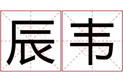 辰韦名字寓意