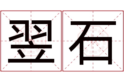 翌石名字寓意