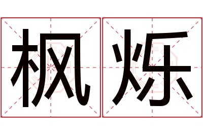 枫烁名字寓意