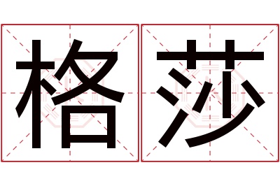 格莎名字寓意