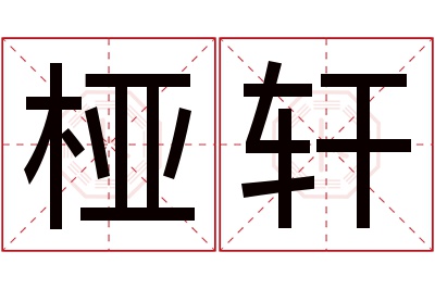 桠轩名字寓意