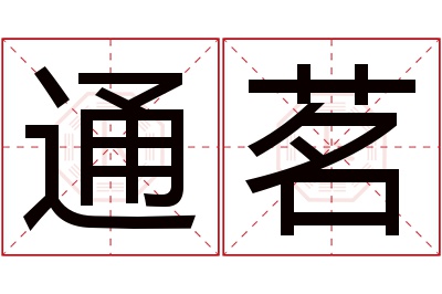 通茗名字寓意