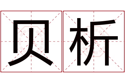 贝析名字寓意