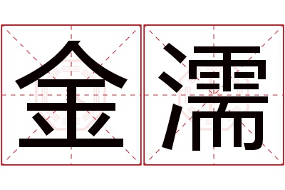 金濡名字寓意