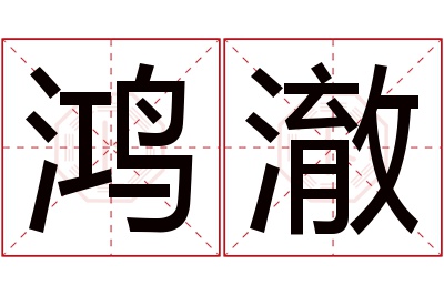 鸿澈名字寓意