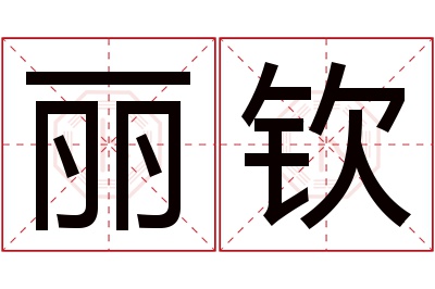 丽钦名字寓意