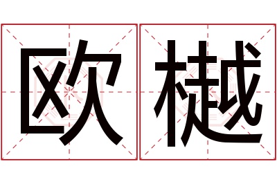 欧樾名字寓意