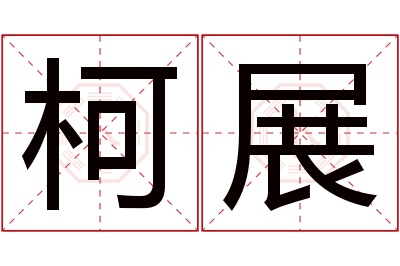 柯展名字寓意