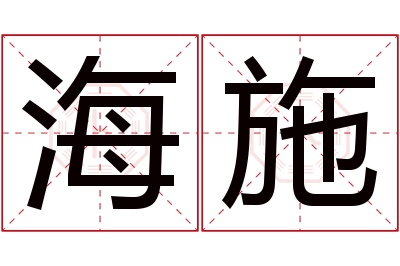 海施名字寓意