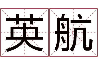 英航名字寓意