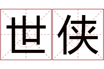 世侠名字寓意