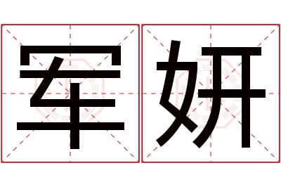 军妍名字寓意