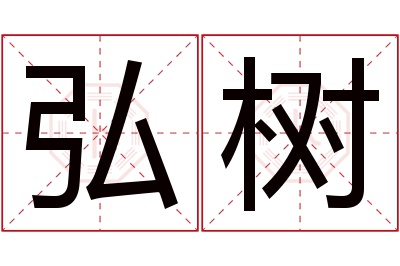 弘树名字寓意