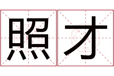 照才名字寓意