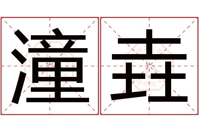 潼垚名字寓意