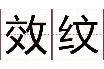 效纹名字寓意