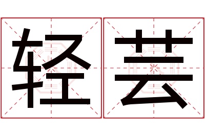 轻芸名字寓意