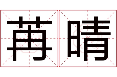 苒晴名字寓意