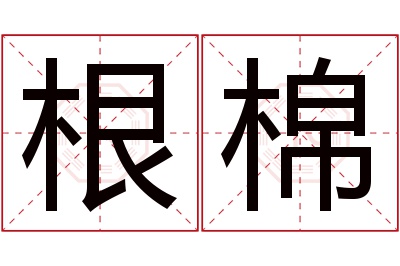 根棉名字寓意