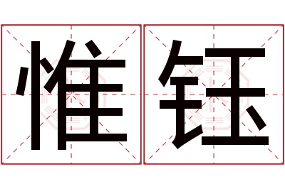 惟钰名字寓意