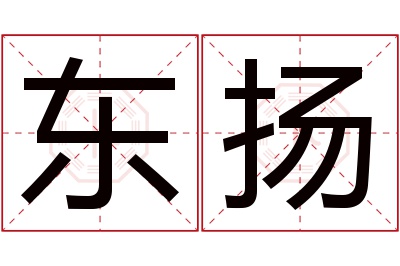 东扬名字寓意