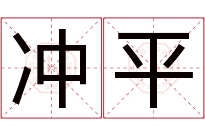 冲平名字寓意