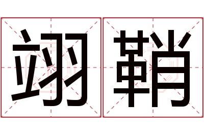 翊鞘名字寓意