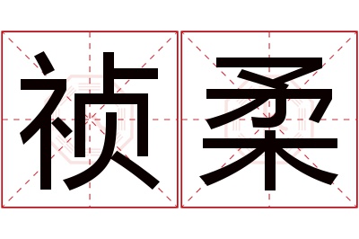 祯柔名字寓意