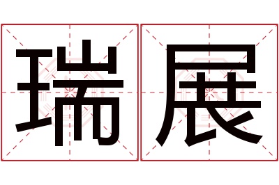 瑞展名字寓意