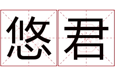 悠君名字寓意