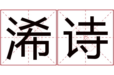 浠诗名字寓意