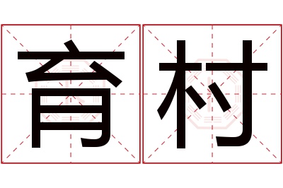 育村名字寓意