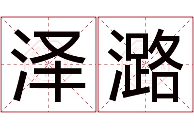 泽潞名字寓意