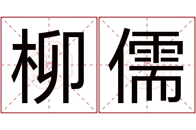 柳儒名字寓意