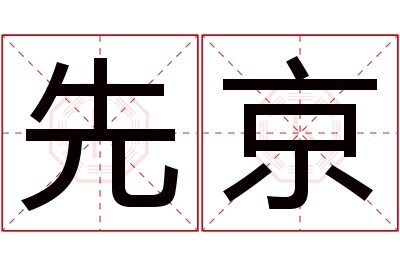 先京名字寓意