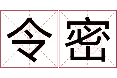 令密名字寓意