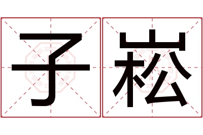 子崧名字寓意