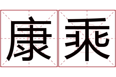 康乘名字寓意