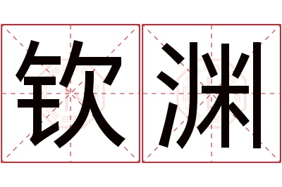 钦渊名字寓意